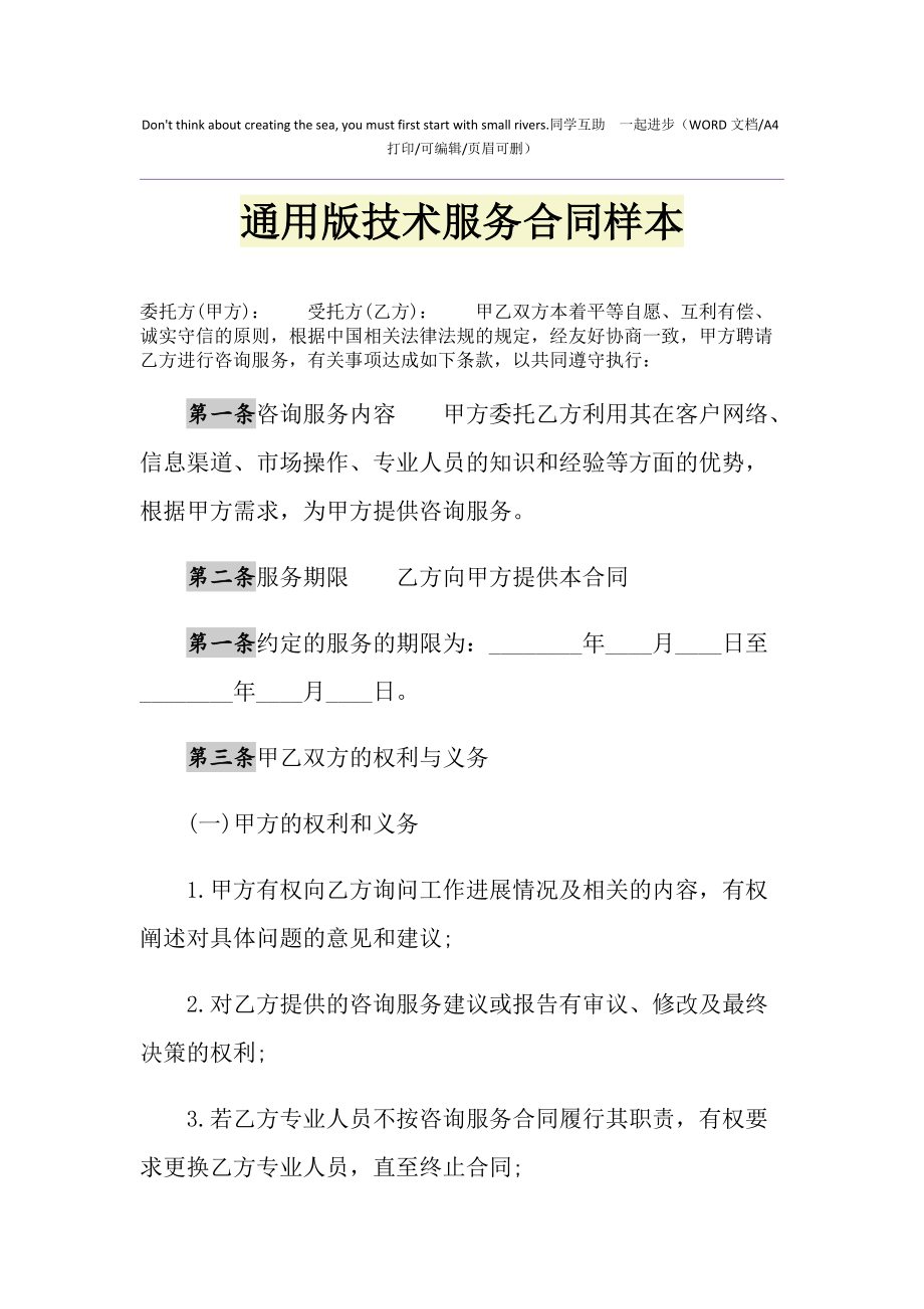 2021年通用版技術(shù)服務(wù)合同樣本（軟件開發(fā)）
